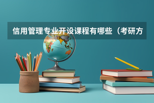信用管理专业开设课程有哪些（考研方向） 