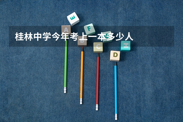 桂林中学今年考上一本多少人