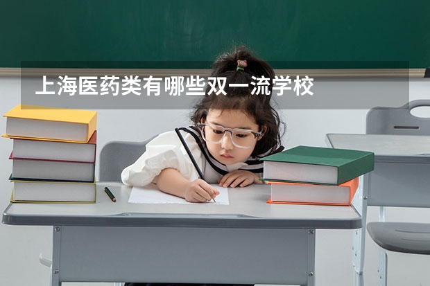 上海医药类有哪些双一流学校