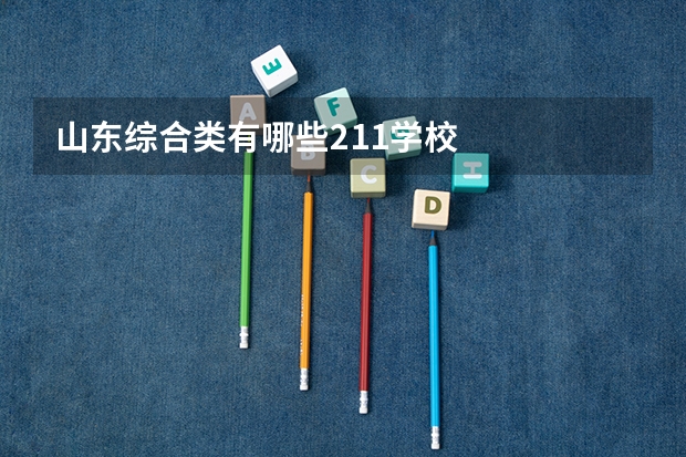 山东综合类有哪些211学校
