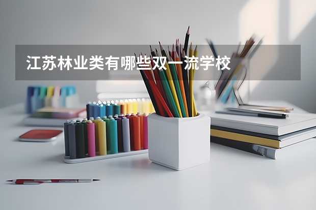 江苏林业类有哪些双一流学校