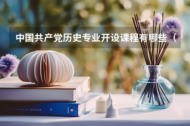 中国共产党历史专业开设课程有哪些（考研方向） 