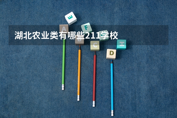 湖北农业类有哪些211学校