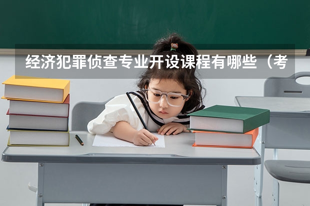 经济犯罪侦查专业开设课程有哪些（考研方向） 