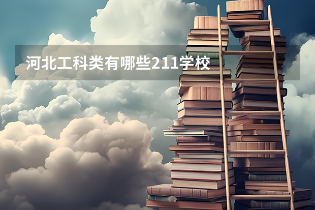 河北工科类有哪些211学校