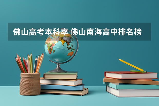 佛山高考本科率 佛山南海高中排名榜