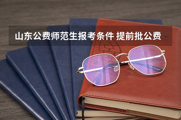 山东公费师范生报考条件 提前批公费师范生报考条件