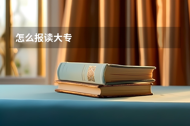 怎么报读大专