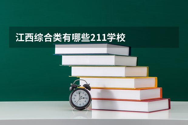江西综合类有哪些211学校