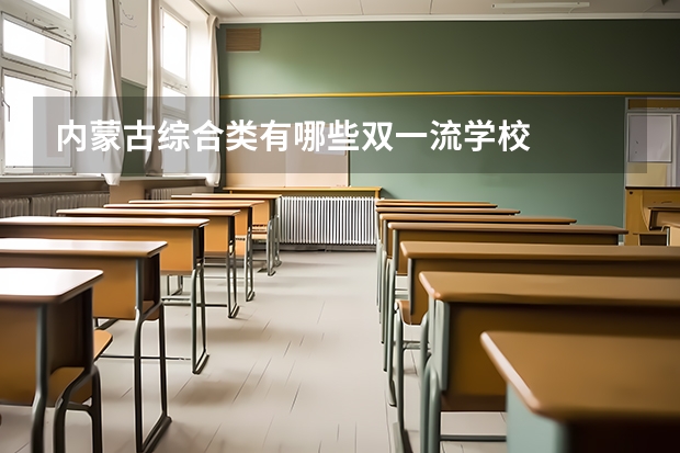 内蒙古综合类有哪些双一流学校