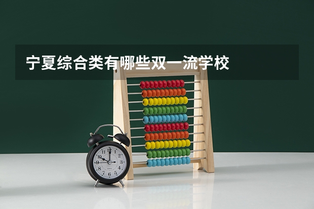 宁夏综合类有哪些双一流学校