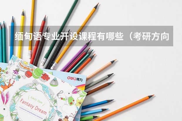 缅甸语专业开设课程有哪些（考研方向） 