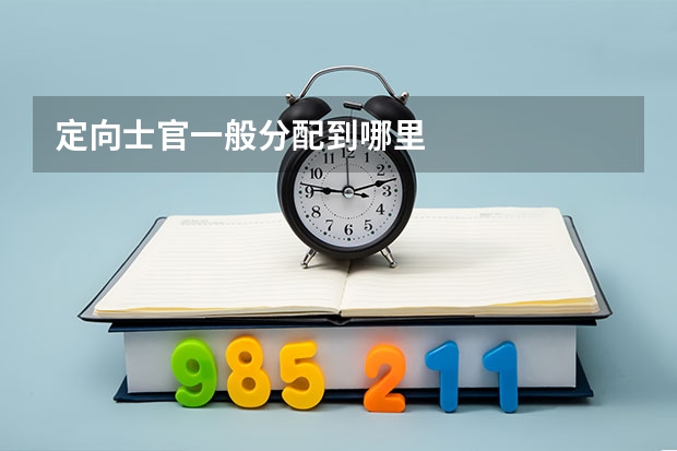 定向士官一般分配到哪里