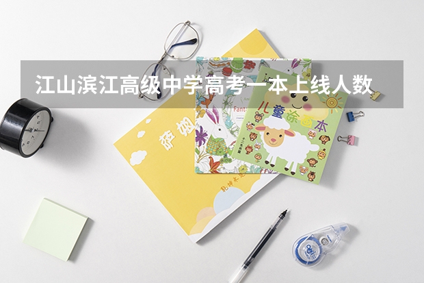 江山滨江高级中学高考一本上线人数 衢州高中排名？