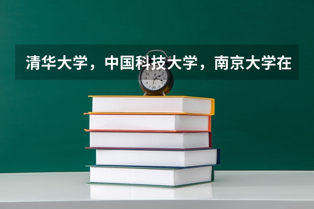 清华大学，中国科技大学，南京大学在物理学方面，哪个好些，具体分析一下。我是山东的，得多少分？