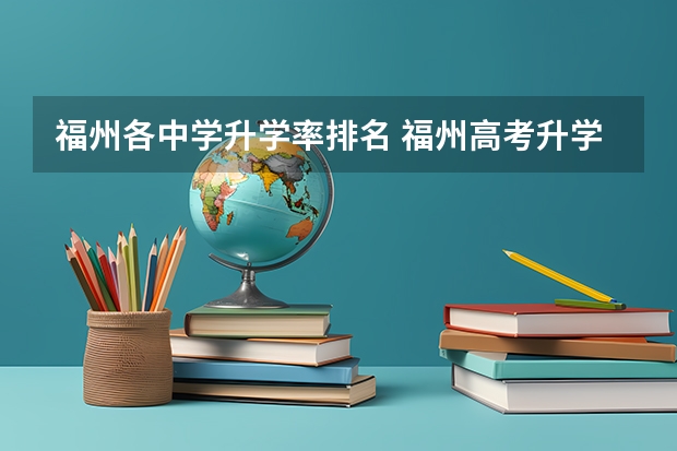福州各中学升学率排名 福州高考升学率