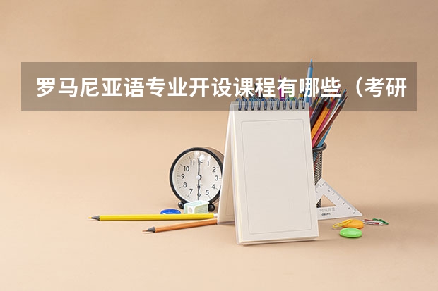 罗马尼亚语专业开设课程有哪些（考研方向） 