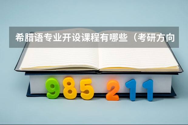 希腊语专业开设课程有哪些（考研方向） 