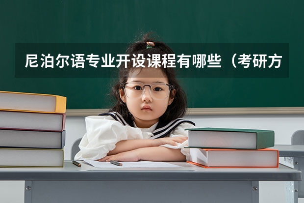 尼泊尔语专业开设课程有哪些（考研方向） 