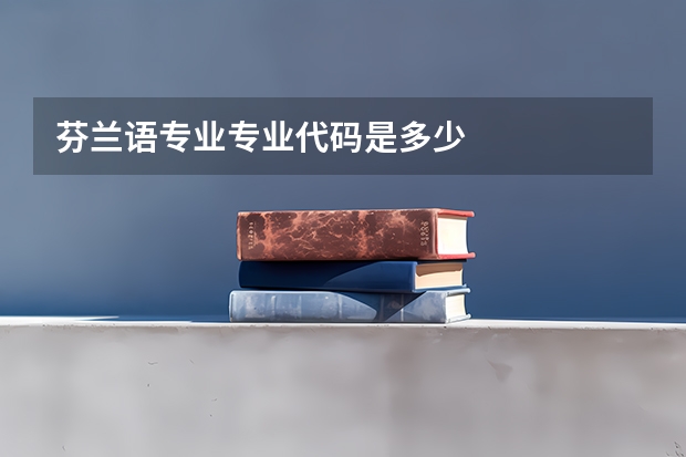 芬兰语专业专业代码是多少