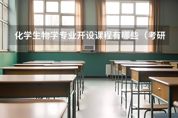 化学生物学专业开设课程有哪些（考研方向） 