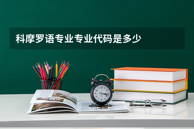 科摩罗语专业专业代码是多少
