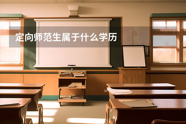 定向师范生属于什么学历