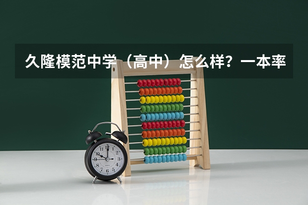 久隆模范中学（高中）怎么样？一本率多少？零志愿分数线多少？（虹口考的）