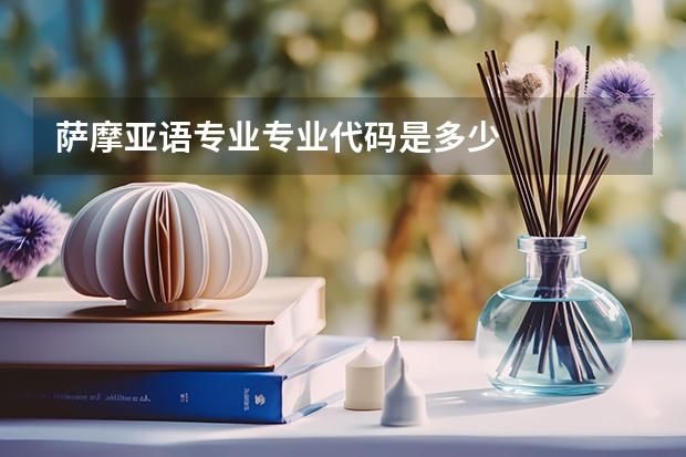 萨摩亚语专业专业代码是多少