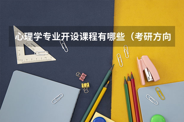 心理学专业开设课程有哪些（考研方向） 