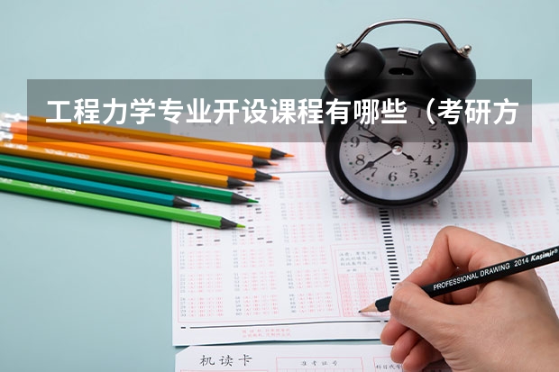 工程力学专业开设课程有哪些（考研方向） 