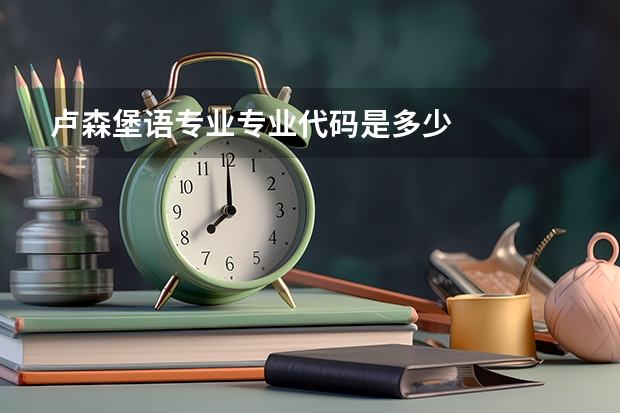 卢森堡语专业专业代码是多少