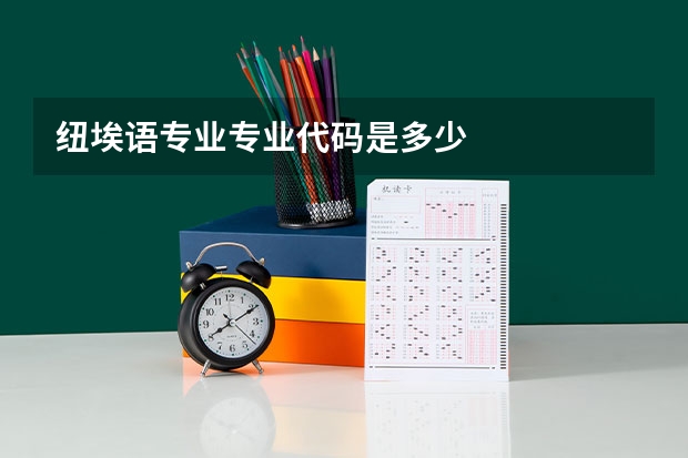 纽埃语专业专业代码是多少