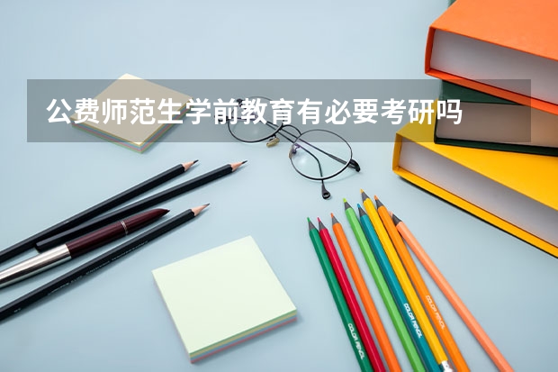 公费师范生学前教育有必要考研吗