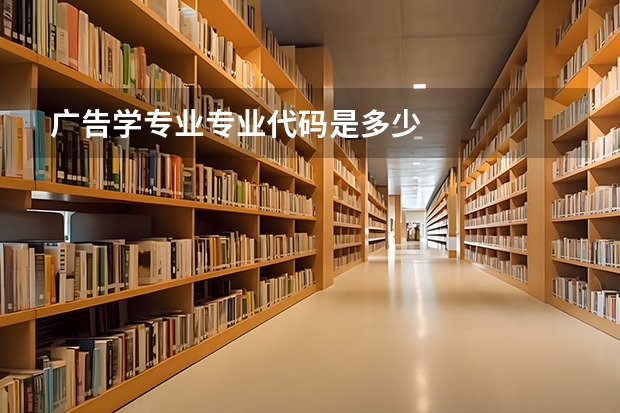 广告学专业专业代码是多少