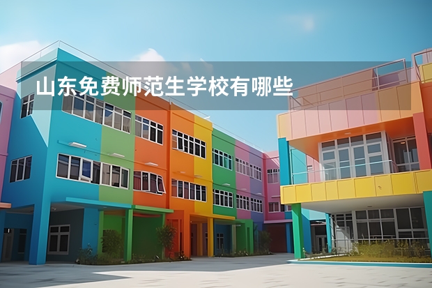 山东免费师范生学校有哪些
