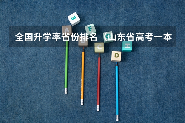 全国升学率省份排名（山东省高考一本率）