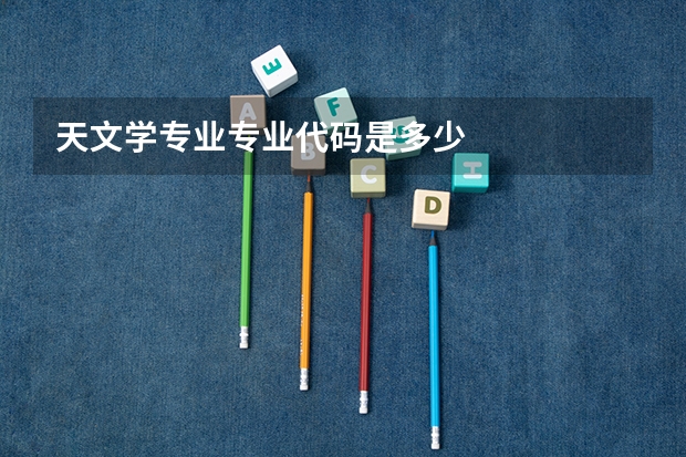 天文学专业专业代码是多少