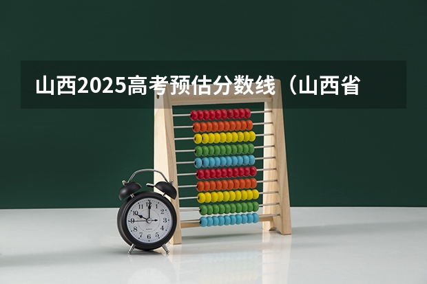 山西2025高考预估分数线（山西省高考分数线一分一段表）