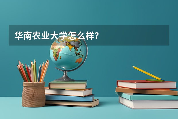 华南农业大学怎么样？