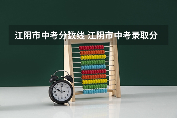 江阴市中考分数线 江阴市中考录取分数线