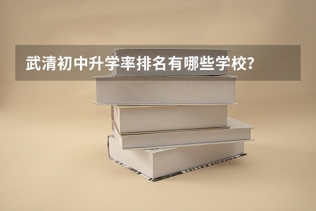 武清初中升学率排名有哪些学校？