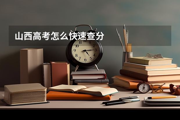 山西高考怎么快速查分