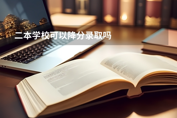 二本学校可以降分录取吗
