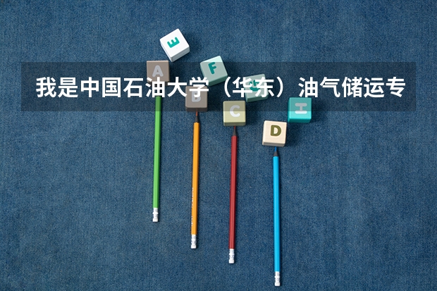 我是中国石油大学（华东）油气储运专业的，我想考重庆后勤工程学院的研究生，请问可以吗？