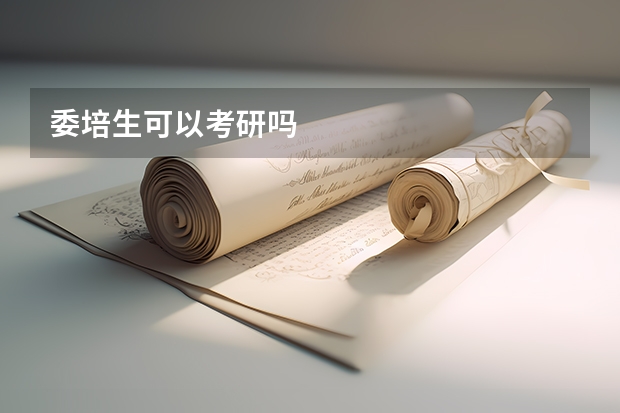 委培生可以考研吗