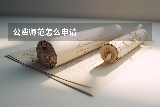 公费师范怎么申请