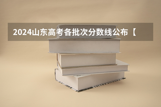 2024山东高考各批次分数线公布【最新】（山东高考分数线2025）