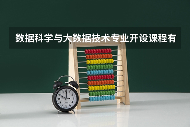 数据科学与大数据技术专业开设课程有哪些（考研方向） 