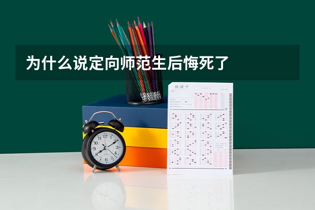 为什么说定向师范生后悔死了